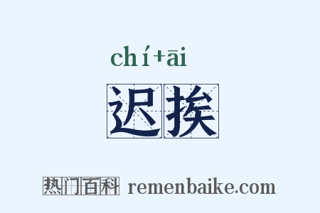 迟挨是什么意思的图片